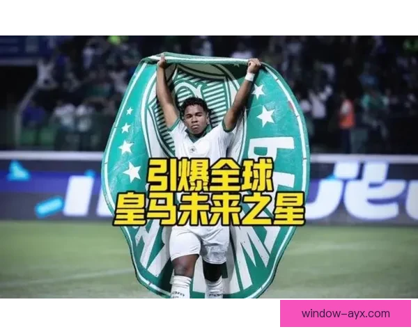 巴西队热议恩德里克首发前景锋线重组提速新组合能否激活进攻火力 巴西队热议恩德里克首发前景锋线重组提速新组合能否激活进攻火力